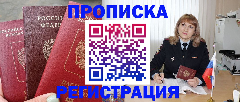 прописка для работы в Ангарске